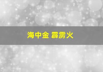 海中金 霹雳火